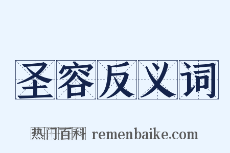 圣容反义词是什么意思的图片